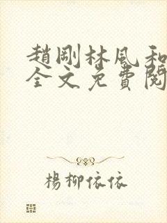 赵刚林风和苏柔全文免费阅读