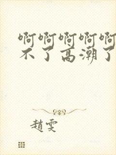 啊啊啊啊啊啊受不了高潮了封面