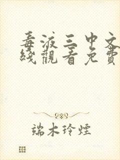 毒液三中文版在线观看免费高清完整