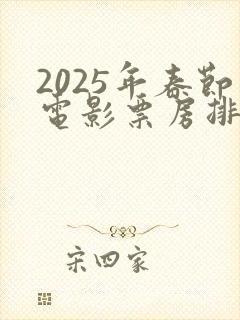 2025年春节电影票房排行榜封面