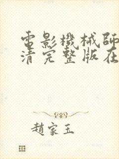 电影机械师3高清完整版在线观看