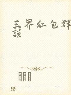 三界红包群的小说