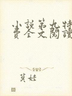 小说第九特区免费全文阅读封面