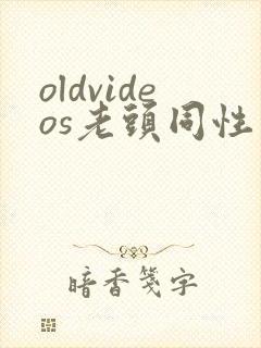 oldvideos老头同性