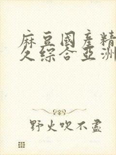 麻豆国产精品久久综合亚洲av封面