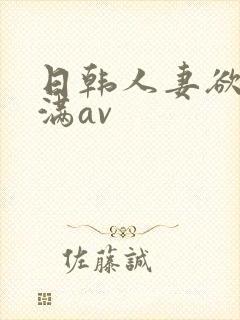 日韩人妻欲求不满av