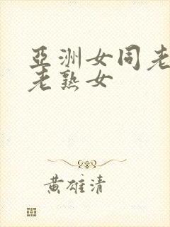 亚洲女同老女人老熟女封面