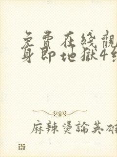 免费在线观看单身即地狱4综艺国语版