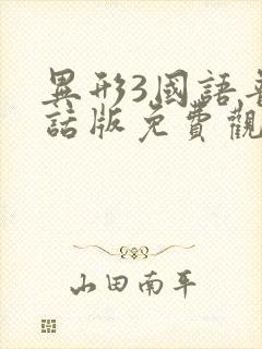 异形3国语普通话版免费观看