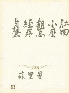 月经期小肚子下坠疼怎么回事