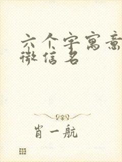 六个字寓意好的微信名