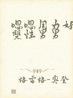 嗯嗯用力好舒服双性男男