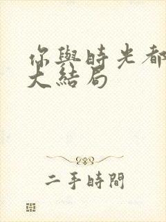 你与时光都很甜大结局