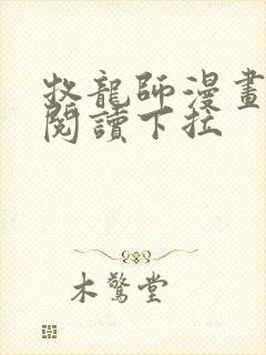 牧龙师漫画免费阅读下拉封面