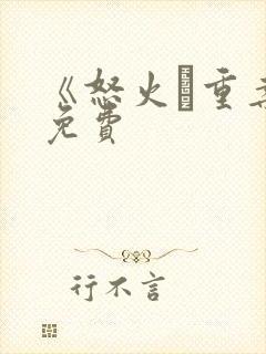 《怒火·重案》免费封面