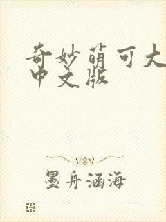 奇妙萌可大电影中文版