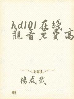 hd101在线观看免费高清电视剧封面