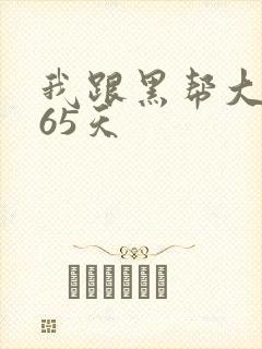 我跟黑帮大佬365天