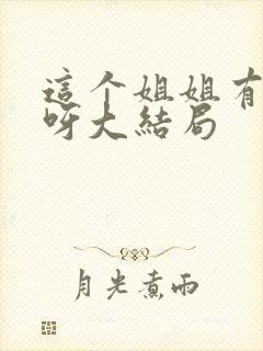 这个姐姐有点坏呀大结局