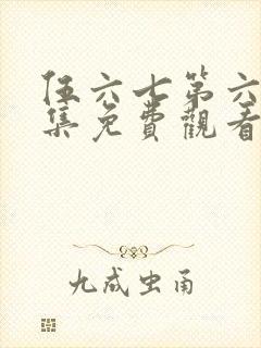 伍六七第六季全集免费观看