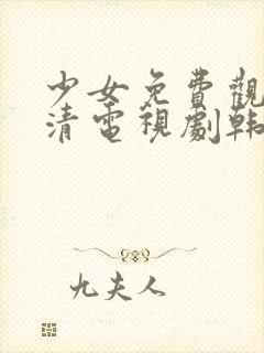 少女免费观看高清电视剧韩剧下载