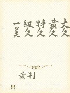 一级特黄大片欧美久久久久久封面