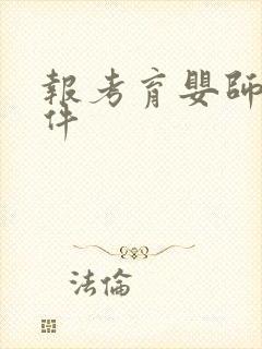 报考育婴师证条件