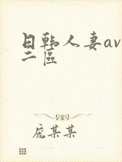 日韩人妻av一二区