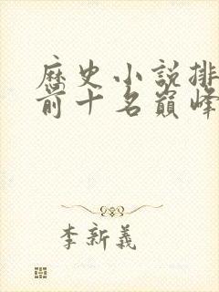 历史小说排行榜前十名巅峰之作封面