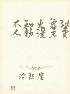 不知火舞3d同人动漫免费观看