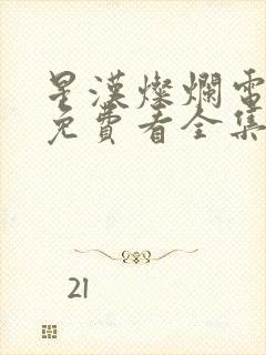 星汉灿烂电视剧免费看全集完整版