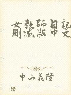 女教师日记2未删减版中文字幕