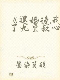 《退婚后,我成了九皇叔心尖宠》封面