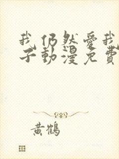 我仍然爱我的妻子动漫免费观看