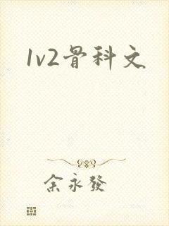 1v2骨科文