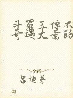 斗罗玉传不乐的奇遇大意的比东3 最新章节