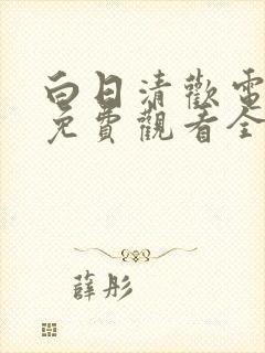 白日清欢电视剧免费观看全集剧情