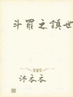 斗罗之镇世斗罗