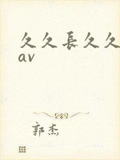 久久长久久人妻av封面