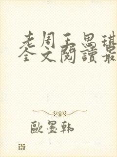 老周王思琪小说全文阅读最新章节更