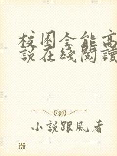 校园全能高手小说在线阅读全文封面