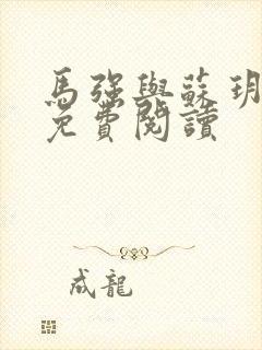 马强与苏玥小说免费阅读