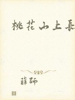 桃花山上长生仙封面