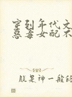 穿到年代文里的恶毒女配不干了