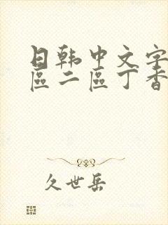 日韩中文字幕一区二区丁香