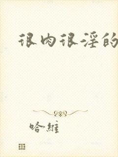 很肉很淫的小说