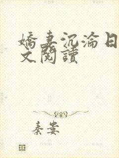 娇妻沉沦日记全文阅读