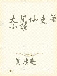 大周仙吏笔趣阁小说