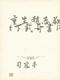 重生赵志敬txt下载奇书网封面