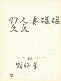 97人妻碰碰碰久久封面